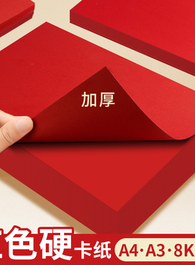 红色卡纸硬中国红卡纸a4手工4开大张4k厚a3大红色折纸8k红纸diy小学生儿童圆形正方形剪纸窗花结婚背景纸打印