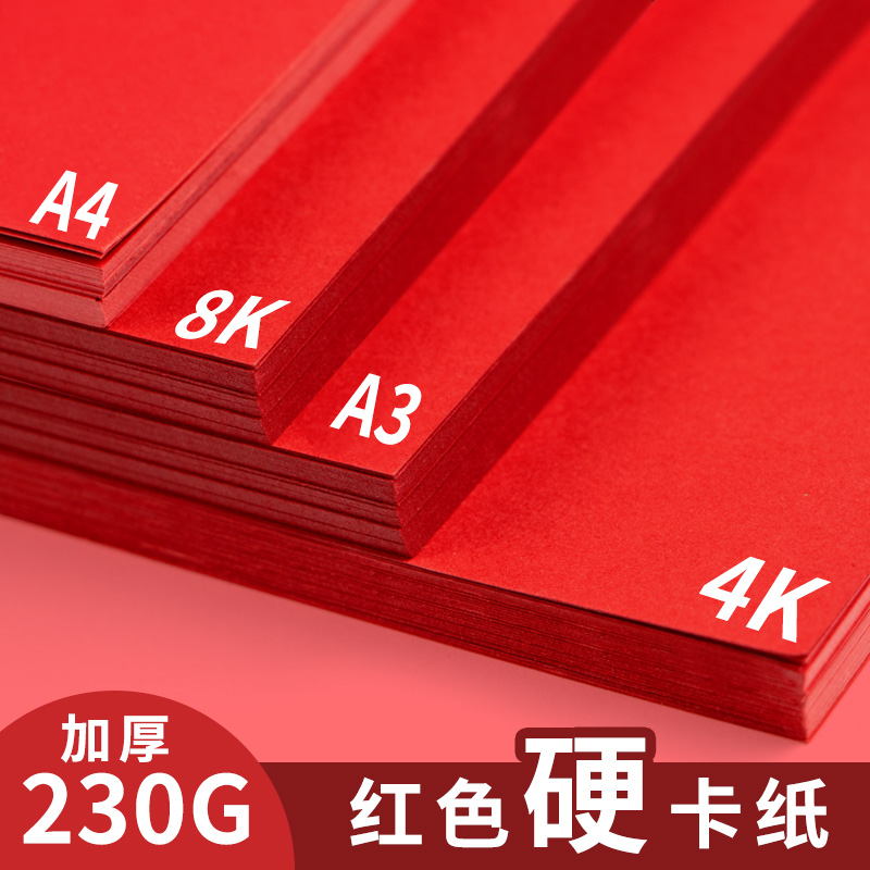 红色卡纸绘画专用手工硬卡纸