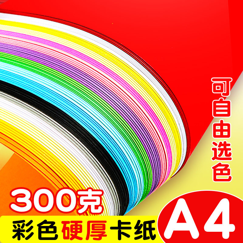 300g彩色加厚硬卡纸手工小学生A4硬纸板黑色白色纸张儿童diy制作材料幼儿园a4彩纸多色红色绿色美术画画300克