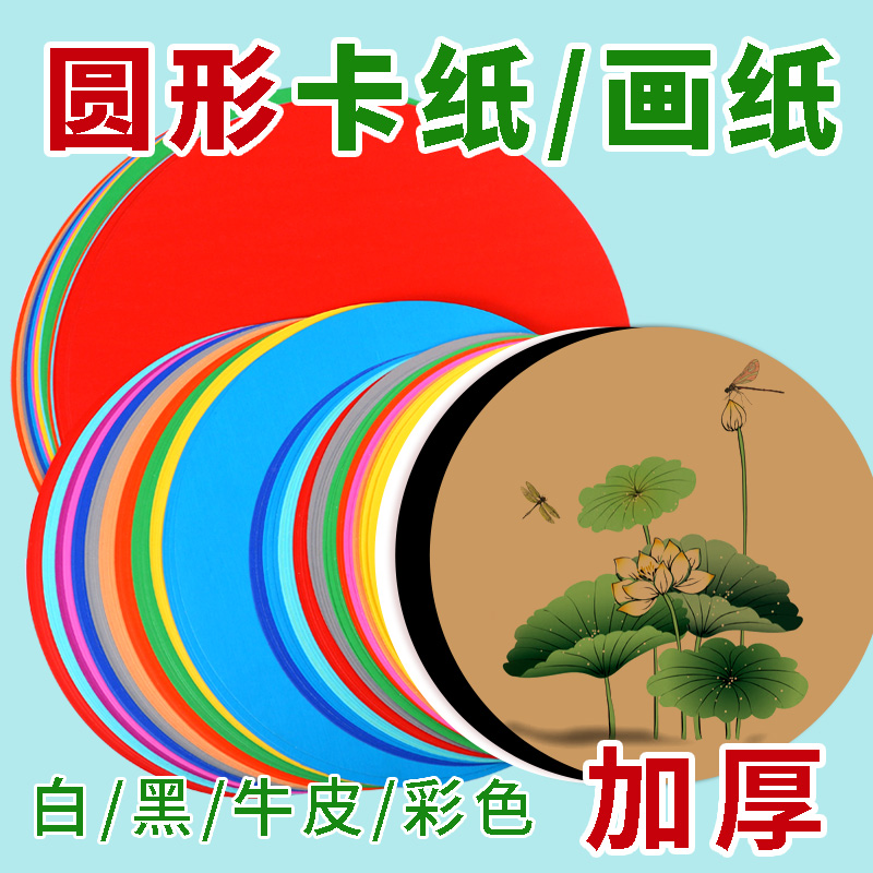 彩色圆形卡纸手工硬卡纸加厚200g儿童美术绘画专用纸彩铅水彩画学生画画纸板白色素描纸手绘国画红色黑色双面