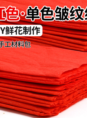 红色皱纹纸手工花材料幼儿园花束diy材料包假花加厚折纸彩纸褶皱纸彩色批发白色黄色绿色手揉纸折玫瑰花纸艺