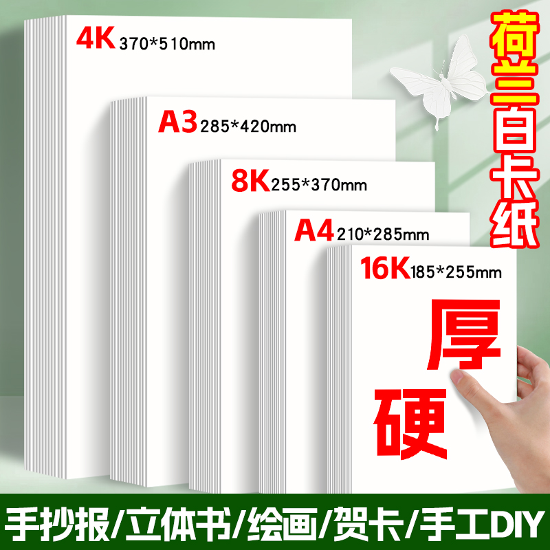a4加厚荷兰白卡4开画画纸200g
