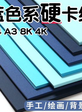 8k蓝色卡纸硬宝蓝色克莱因蓝加厚卡纸手工天蓝色8开卡纸4k4开a3/a4蓝色系卡纸硬纸230g贺卡绘画大张背景纸