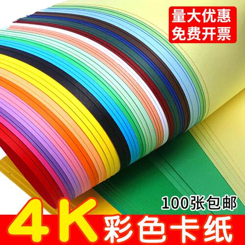 4k彩色卡纸100张4开手工纸