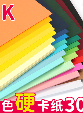 8k彩色卡纸手工幼儿园儿童彩纸画画卡纸八开8开硬卡纸一年级小学生剪纸制作材料黑色白色红色手抄报绘画背景