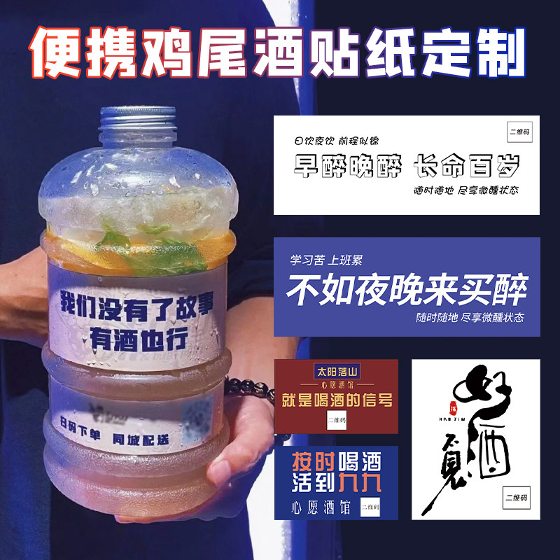 创意不干胶商标印logo二维码奶茶桶装饰防水广告标贴网红微醺可乐桶