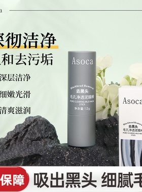 Asoca黑头棒去黑头毛孔净透泥膜棒长效温和护理黑头闭口深层清洁