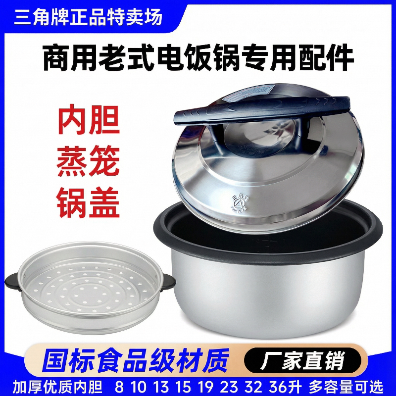 三角牌原装商用电饭锅专用配件加厚不粘内胆蒸笼锅盖老式内锅直销