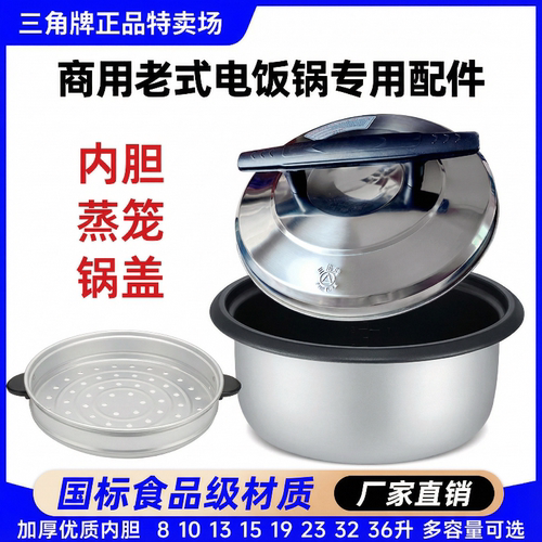 三角牌商用大电饭锅原装内胆配件