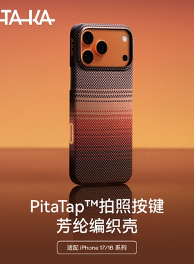 【PitaTap超薄款】PITAKA适用新款苹果iphone17promax手机壳16promax凯夫拉磁吸相机按键碳纤维纹Air保护壳