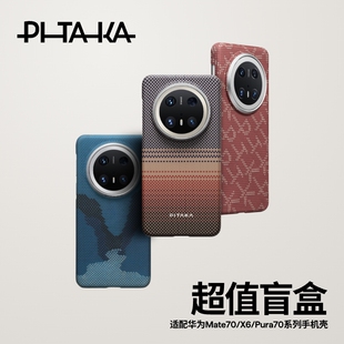 手机壳matex6典藏版 pro PITAKA适用华为mate70pro P70ultra凯夫拉芳纶磁吸超薄高级感碳纤维纹 超值盲盒