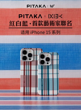 PITAKA适用苹果iPhone15ProMax手机壳红白蓝凯夫拉浮织芳纶超薄裸机手感magsafe磁吸手机保护套碳纤维编织壳