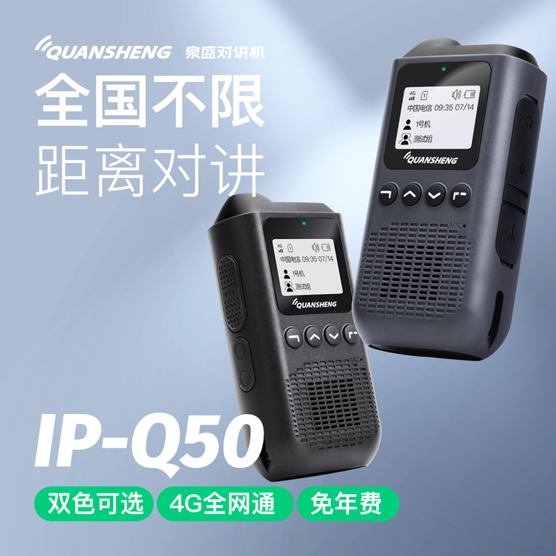 泉盛公网对讲机全网通