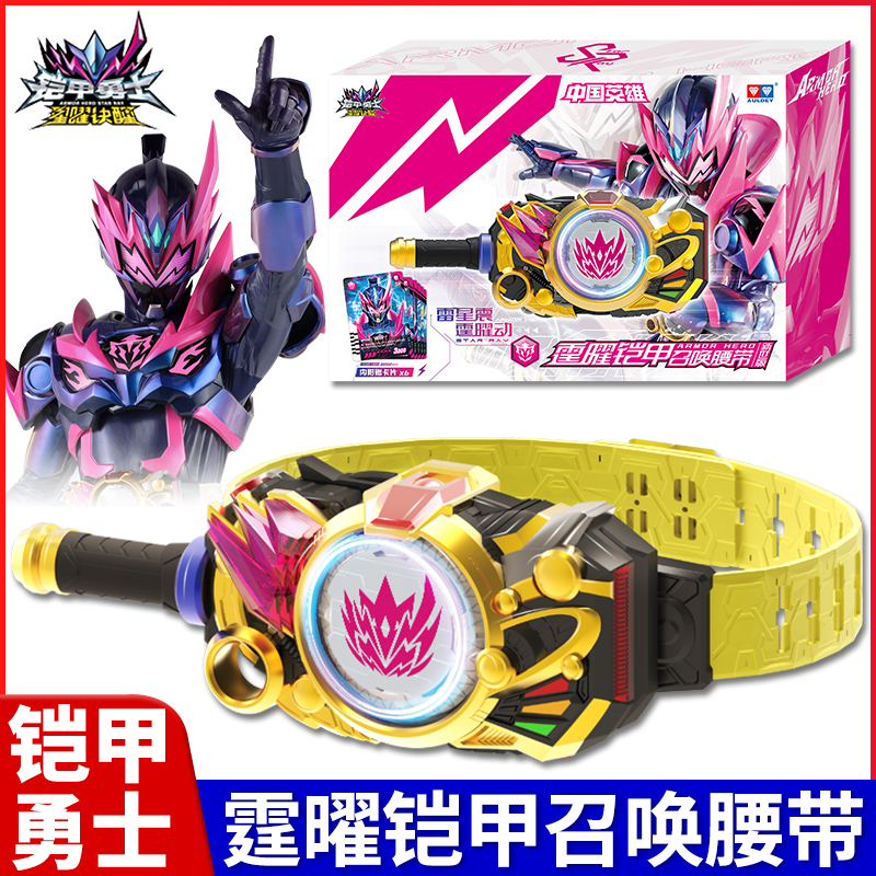 铠甲勇士星耀诀醒霆曜铠甲召唤器