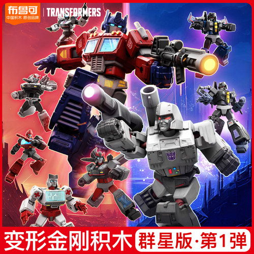 布鲁可变形金刚积木群星版