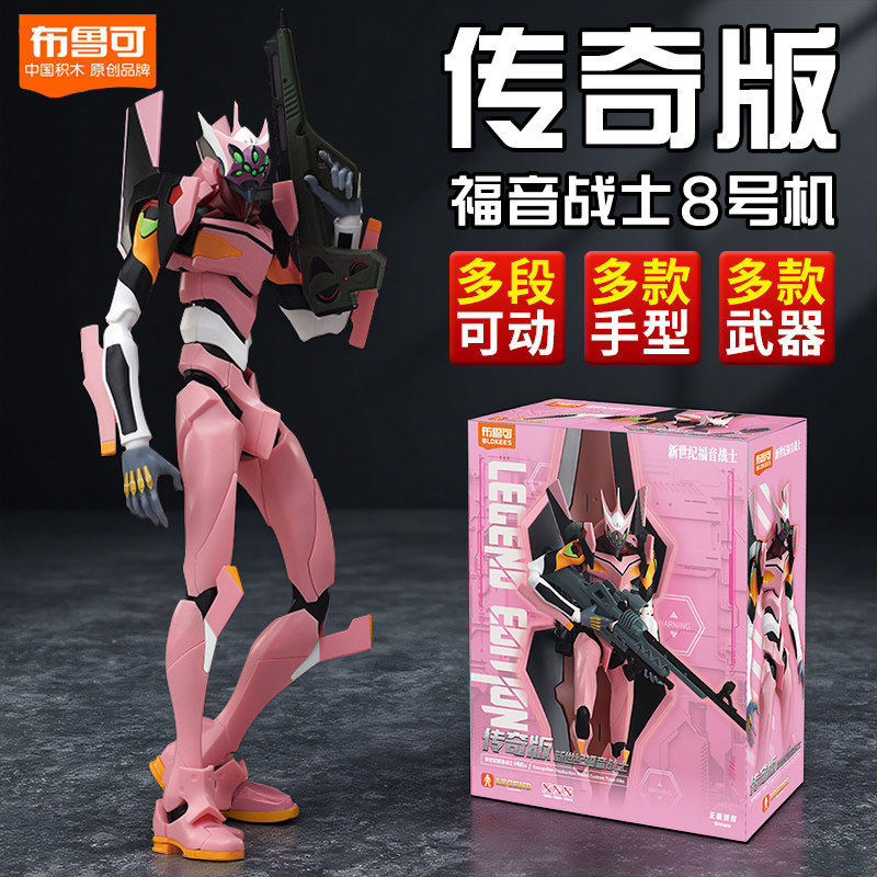 【新品】布鲁可传奇版新世纪福音战士EVA8号机α初号机手办玩具