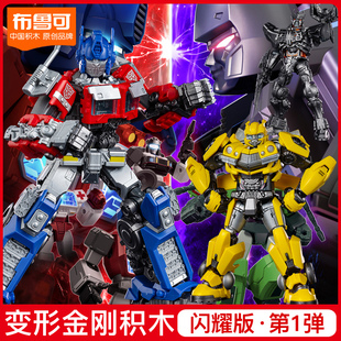 布鲁可积木变形金刚闪耀版第一弹积木威擎天柱震天硫酸雨玩具模型