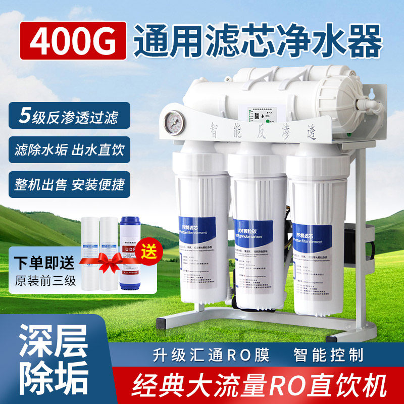 400G大流量净水器ro反渗透净水机800G商用小型自来水过滤器直饮机
