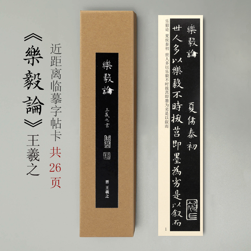 曹熙记王羲之乐毅论近距离楷书图片