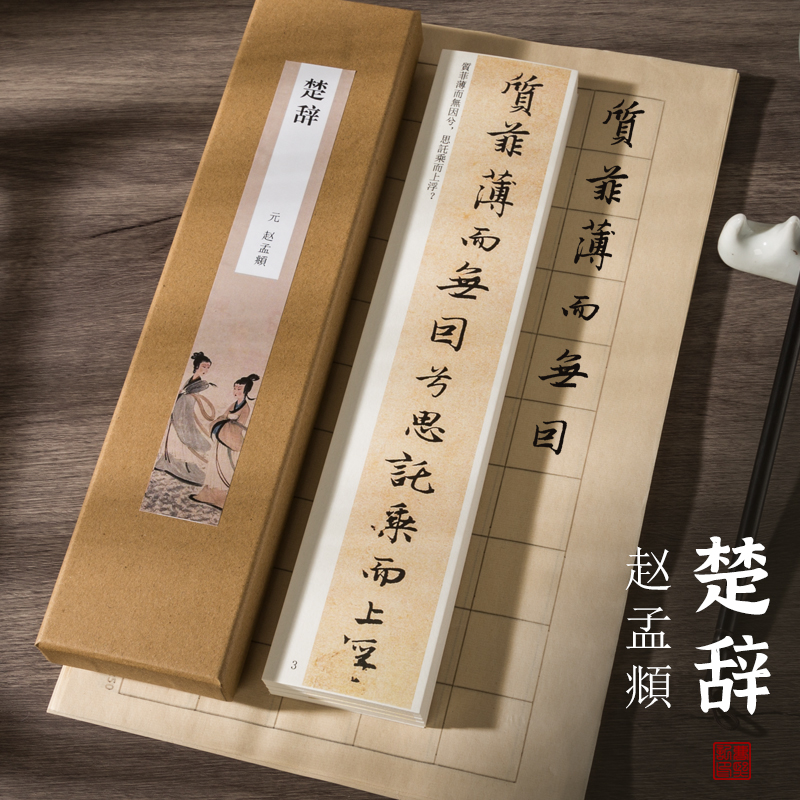 赵孟頫楚辞远游行书临摹字帖卡