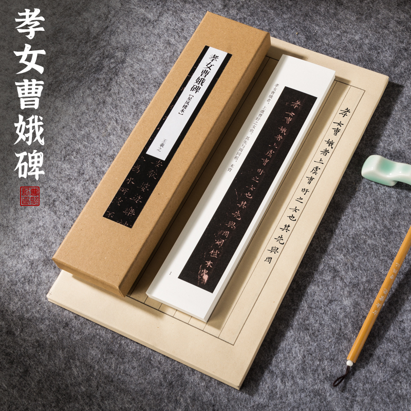 曹熙记王羲之孝女曹娥碑小楷