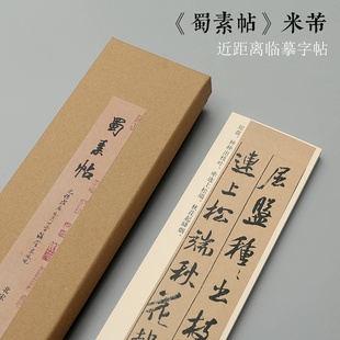 曹熙记 米芾蜀素帖原大近距离临摹字帖卡行书入门帖高清墨迹