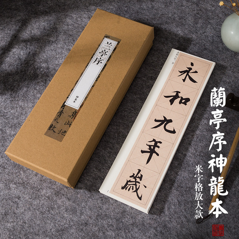 曹熙记 晋王羲之楷书神龙本兰亭序原贴高清复制放大米字格近距离临摹