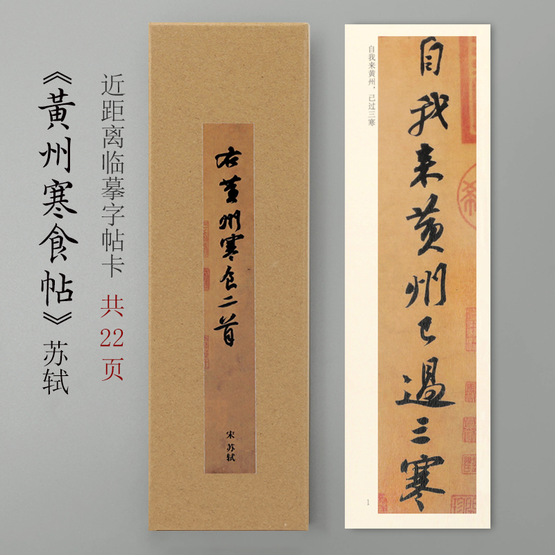 曹熙记 宋苏轼黄州寒食帖近距离单行临摹字帖卡行书毛笔书法字帖