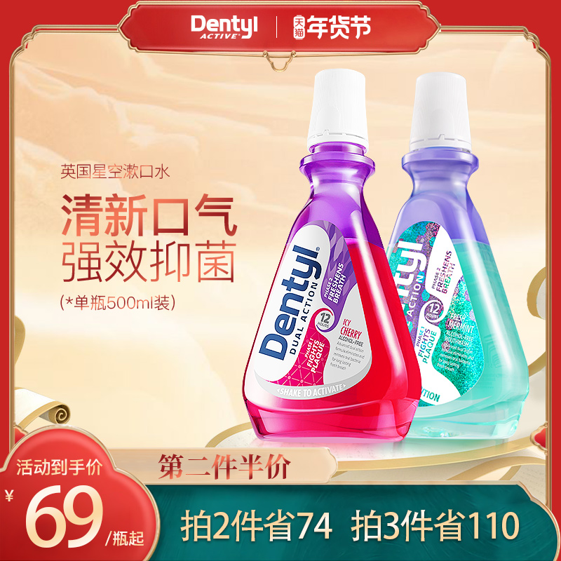 罗永浩推荐英国Dentyl邓特艾克星空漱口水液持久型便携杀菌防蛀牙