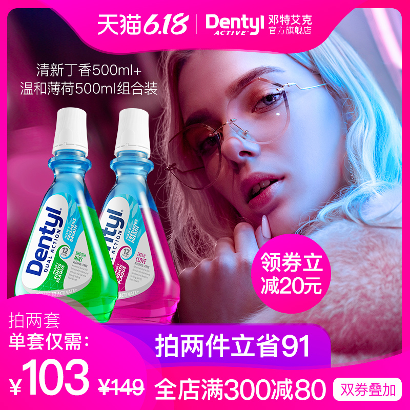 英国进口 dentyl邓特艾克星空漱口水杀菌除口臭去牙渍牙结石套装