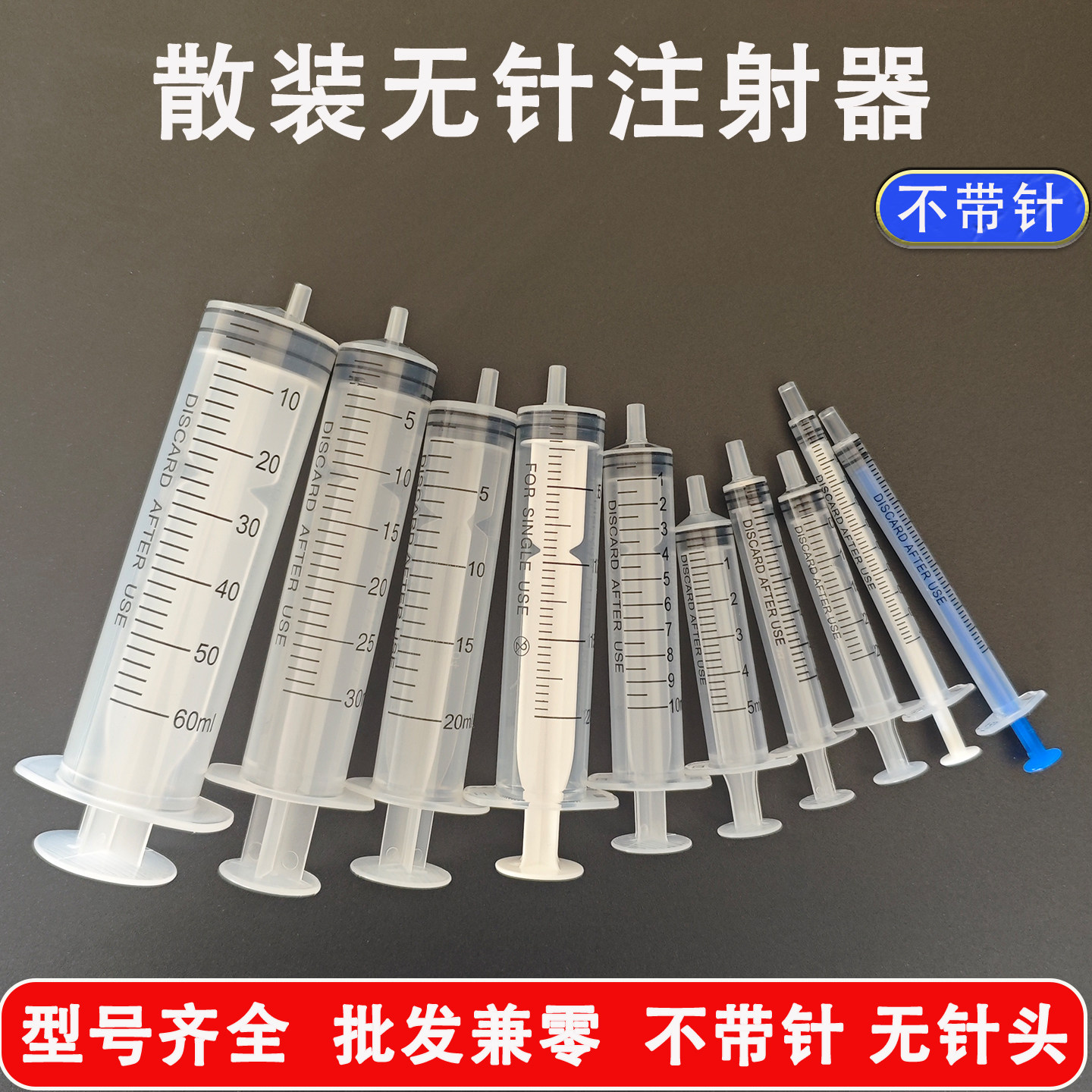 一次性无针散装注射器20ml10ml3ml1ml针筒针管实验室过滤点胶分装