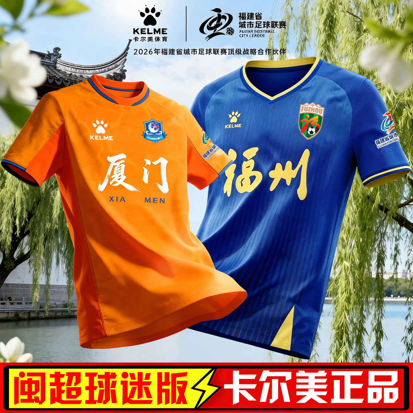【闽超球衣】正品卡尔美球迷队服