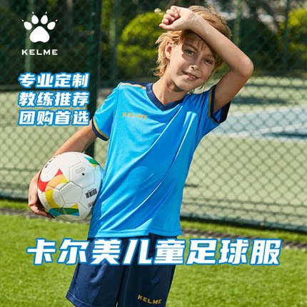 KELME卡尔美儿童足球服套装官方旗舰定制印字短袖球衣学生组队服