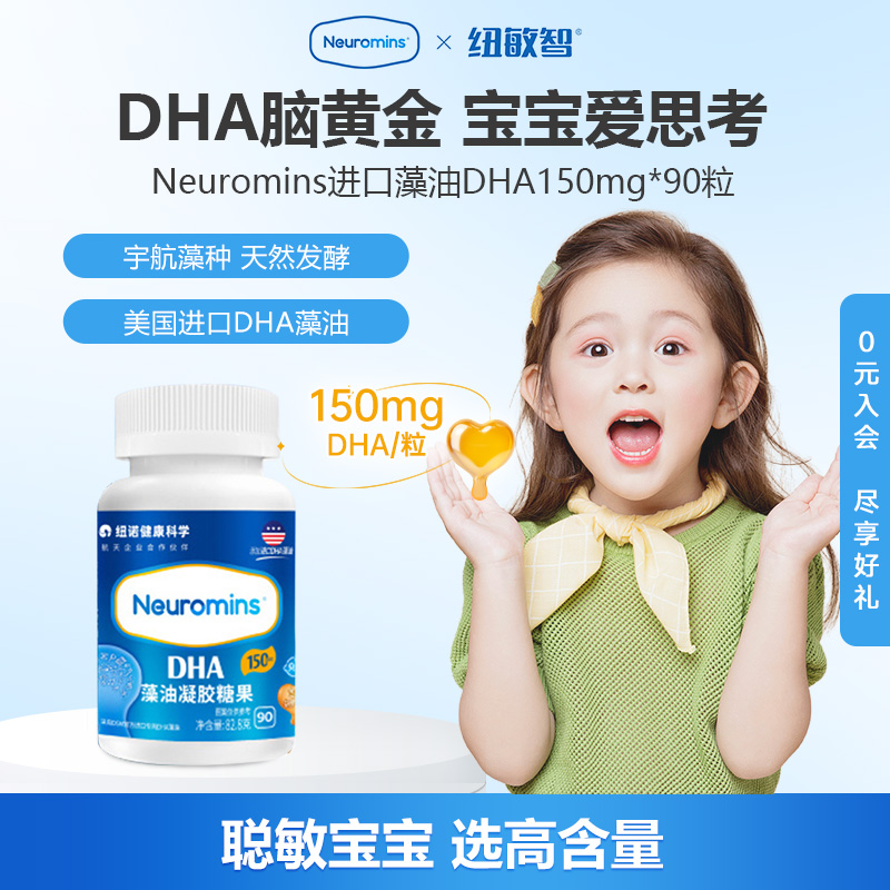 纽敏智Neuromins进口藻油婴幼儿童记忆力纽曼斯公司出品贝儿DHA