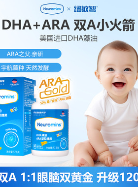 纽敏智Neuromins双A小火箭1:1DHA+ARA婴幼儿宝宝凝胶DHA藻油60粒