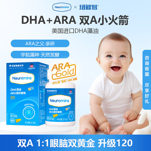 纽敏智Neuromins双A小火箭1:1DHA+ARA婴幼儿宝宝凝胶DHA藻油60粒