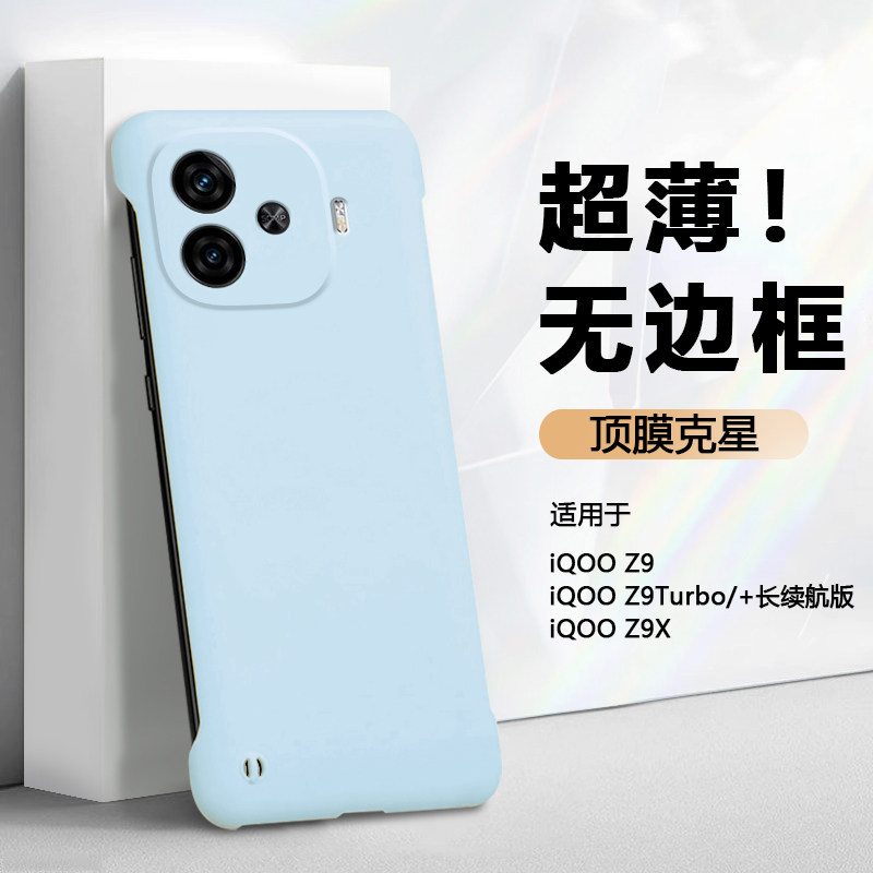 适用于iQOOZ9系列散热无边框硬壳