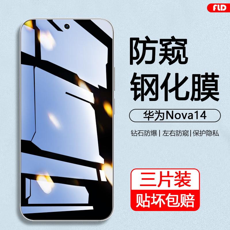 华为Nova14防窥钢化膜防摔防爆