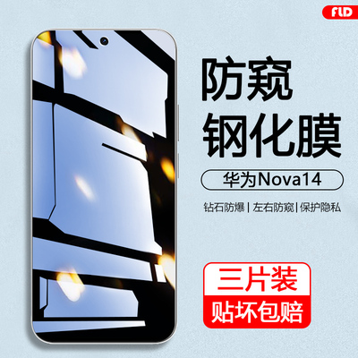 华为Nova14防窥钢化膜防摔防爆