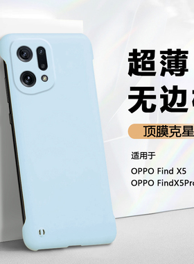 弗雷德适用于oppofindx5手机壳新款OPPO FindX5Pro/天玑版保护套PFEM10肤感无边框硬壳半包散热超薄不顶膜