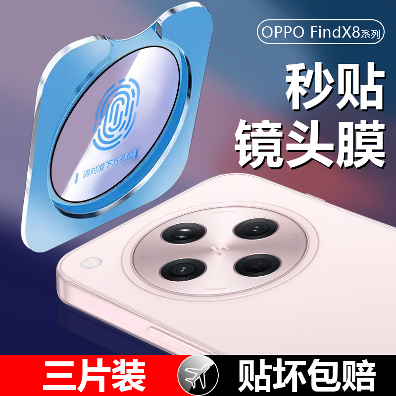 【全覆盖】OPPOFindX8系列镜头膜
