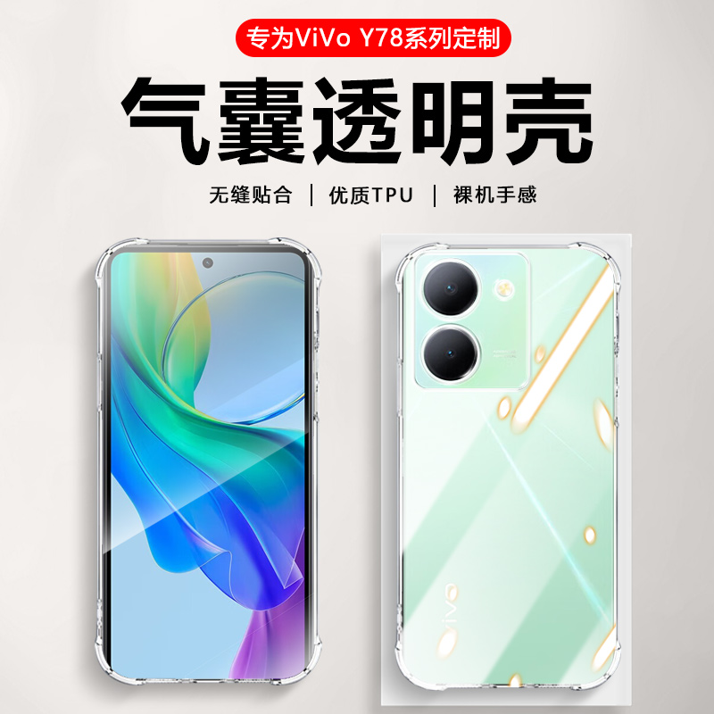 适用VIVO Y78手机壳透明防摔y78m镜头全包y78t四角保护套y78+超薄硅胶软壳y77t简约y77e裸机手感y77清水壳-封面