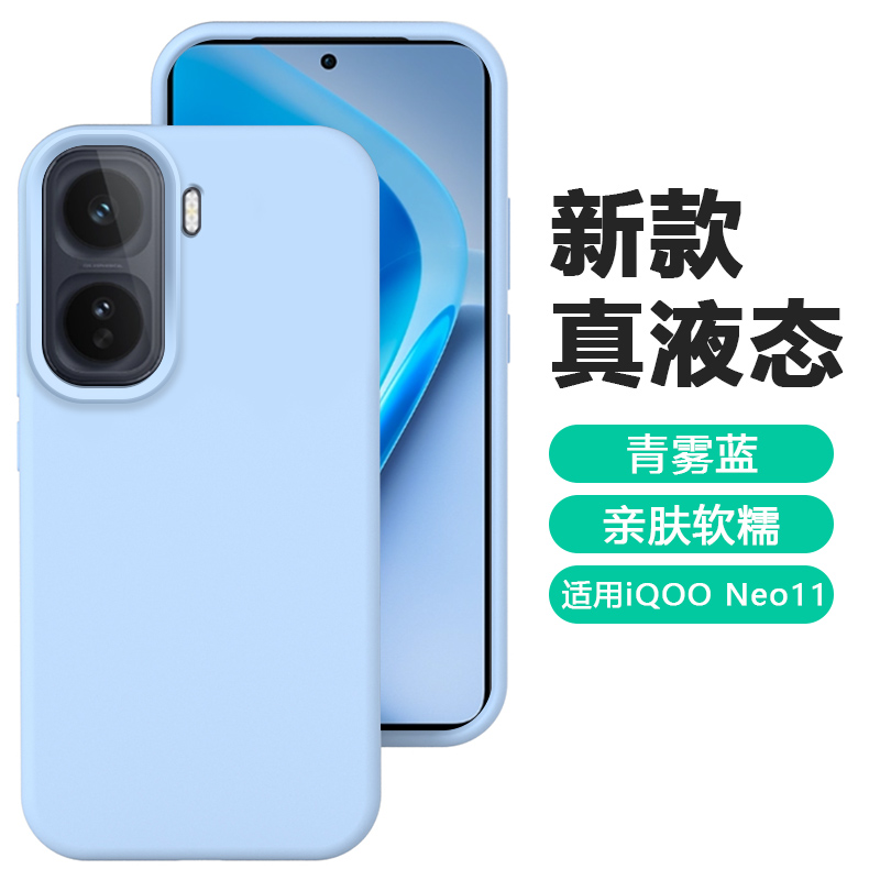适用于iQOONeo11大孔液态硅胶壳