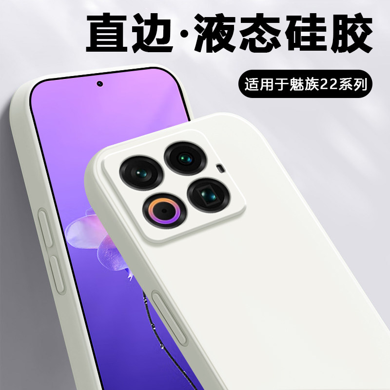 适用于魅族系列直边液态硅胶软壳