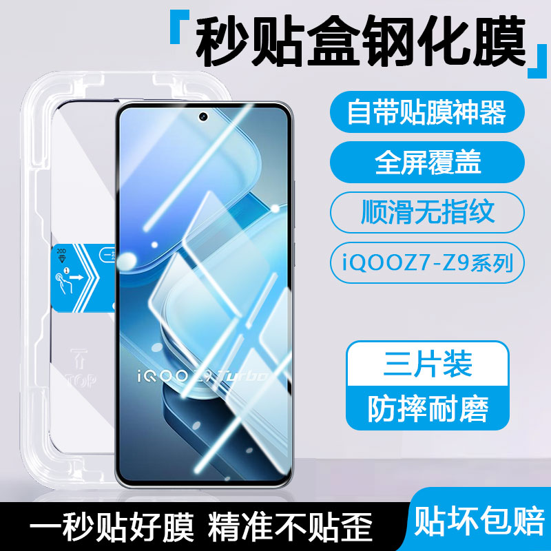 适用iqooz9钢化膜Z9Turbo+/长续航版手机Z10TurboPro秒贴膜iQOO Z8x高清Z7i透明Z9X抗指纹Z10x蓝光防窥保护