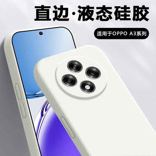 适用于OPPOA3系列直边液态壳