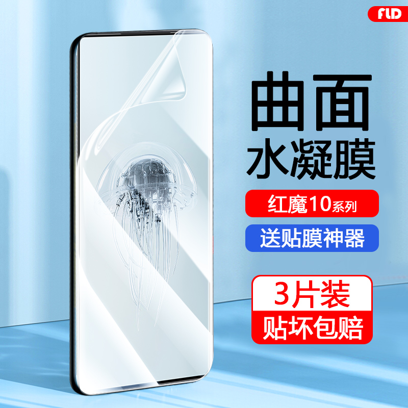 红魔8-10系列水凝膜高清护眼