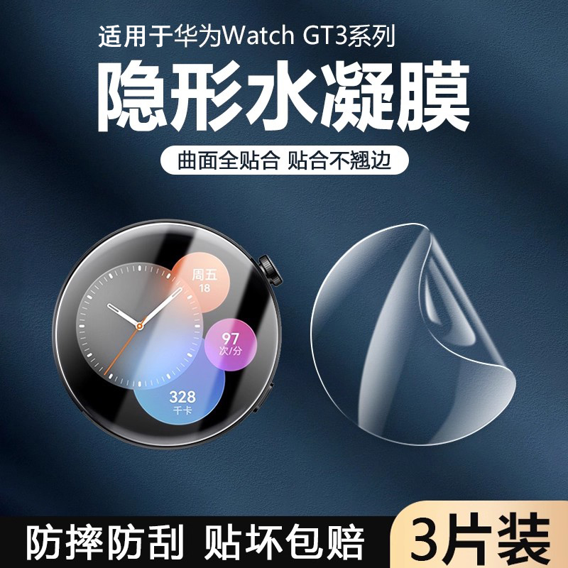 适用于华为WATCHGT3系列水凝膜