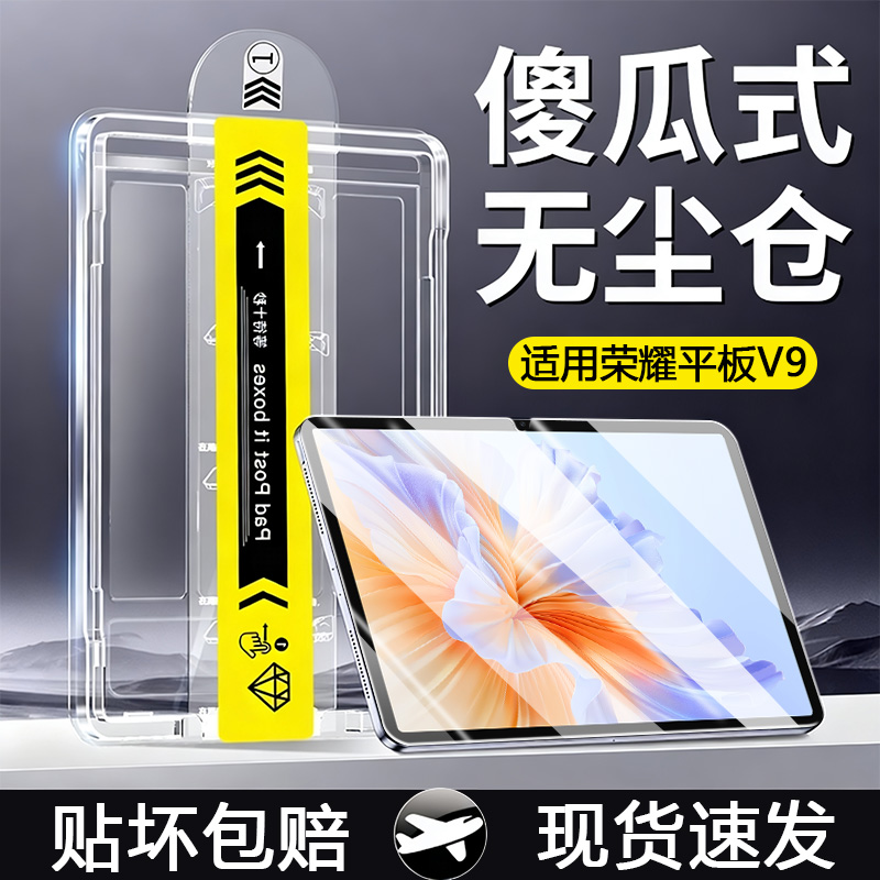 【无尘仓】适用于荣耀平板V9系列