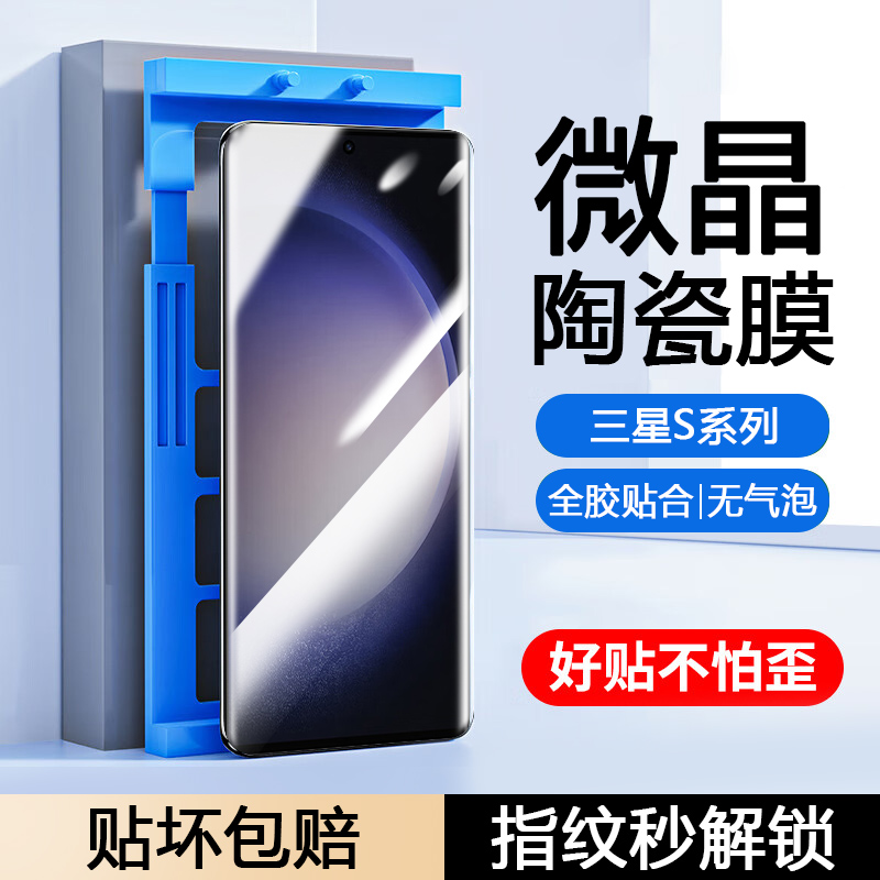 适用于三星S系列微晶陶瓷膜